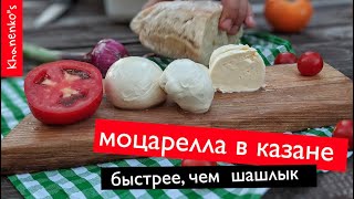 Моцарелла в казане за 15 минут