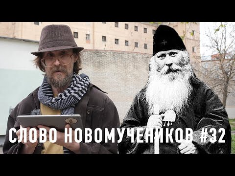 «Христос и в тюрьме есть!» Еп. Серафим (Звездинский). Слово новомучеников #32