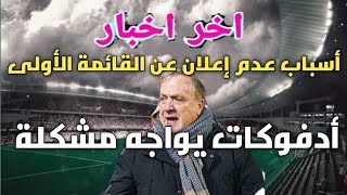 اخبار المنتخب العراقي .. أدفوكات يواجه مشكلة قبل مواجهة لبنان .. واسباب عدم إعلان عن القائمة الأولى