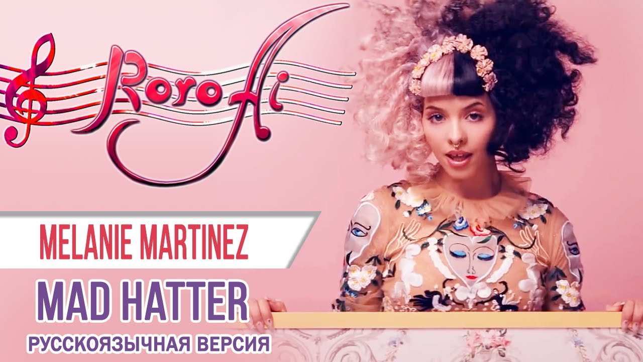 Mad Hatter [Melanie Martinez] (Russian cover)