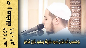 كتب عليكم القتال وهو كره لكم | تلاوة خاشعه من سورة البقرة و دعاء الوتر | من صلاة  التراويح ٥ رمضان