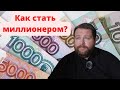 Как стать миллионером? Как разбогатеть? Рабочий метод!