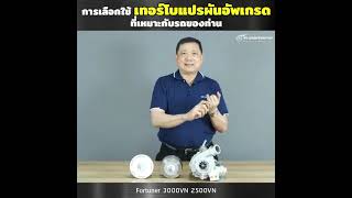 67 การเลือกใช้เทอร์โบแปรผันอัพเกรด ที่เหมาะสมกับรถของท่าน