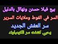 بيع فيلا حسنن ونههاال بالدليل السر في الفوط وملايات السرير يحيي يكشف سر الكومباوند 