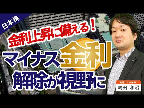 《2024/2/14》金利上昇に備える！「マイナス金利解除」が視野に(岩井コスモ証券 嶋田和昭)