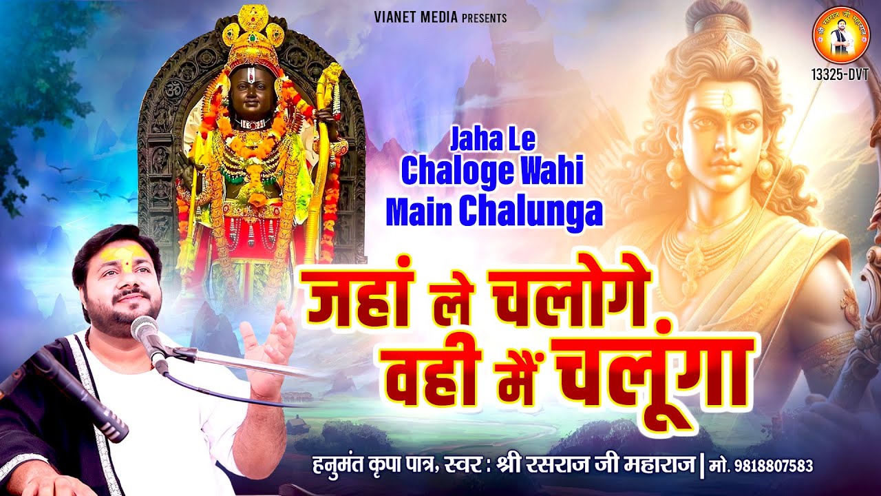        Jaha Le Chaloge Wahi Main Chalunga  Ram Bhajan   Rasraj Ji Maharaj