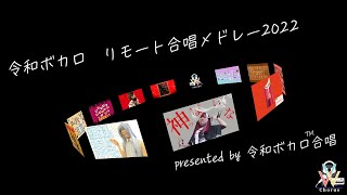 令和ボカロ　リモート合唱メドレー【混声合唱で歌ってみた】副次的文化系合唱祭2022