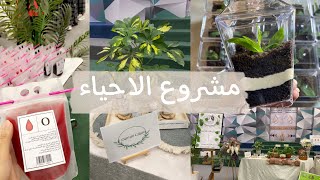 مشروع الاحياء🌿| Project Biology