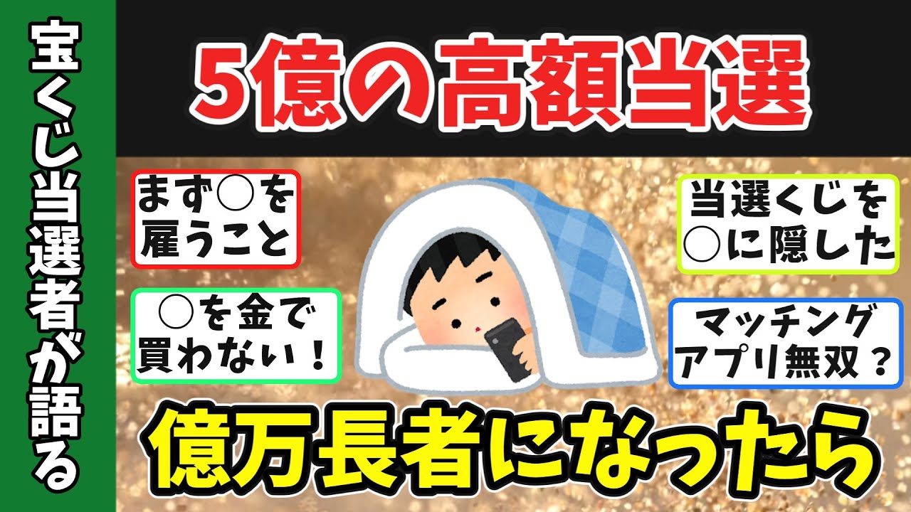 宝くじで5億円の高額当選してから人生が激変【絶対にすべきこと】【ゆっくり】　#年末ジャンボ 　#高額当選　#2ch