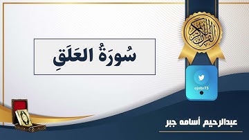 تلاوة خاشعة سورة العلق - القارئ الصغير | عبدالرحيم أسامه جبر