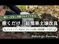 【2026年春前米ぬかを撒こう！】植えっぱなしの庭でも楽々♪掘らない土壌改良兼寒肥え／今年はバージョンアップ！マルチング×米ぬか×カルスncrでふかふか土作り／微生物を育てる庭づくり／不耕起栽培