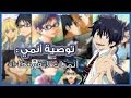 توصية أنمي | 5 أنميات لاتفوتها !