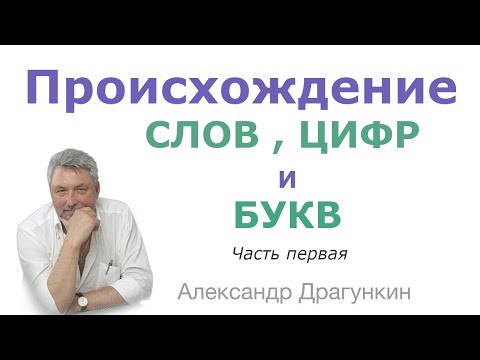 Происхождение слов, цифр и букв ч.1 от Александра Драгункина