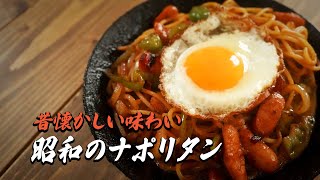 昭和のナポリタン 簡単レシピ昔懐かしいあの味わいを♪