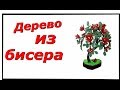 КАК СДЕЛАТЬ ДЕРЕВО ИЗ БИСЕРА ПЛАТИКОДОН  Своими руками в домашних условиях //Wood bead mс Platikodon