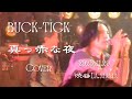 BUCK-TICK - 真っ赤な夜【幻の華 Cover】2025.11.29@渋谷ラママ