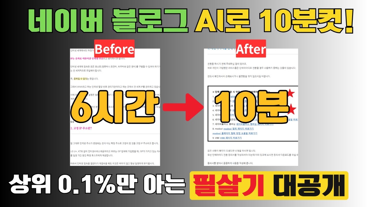 AI로 블로그 글쓰기 10분 완성!상위 0.1%만 아는 필살기 대공개