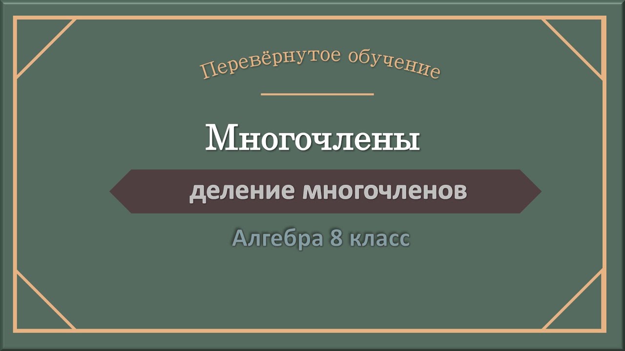 Деление многочлена на многочлен - YouTube