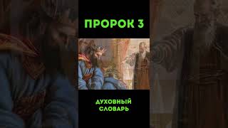 Пророк-3 #пророк #духовныйсловарь #урокичистописания #мирославпейтер #библия #чистописание