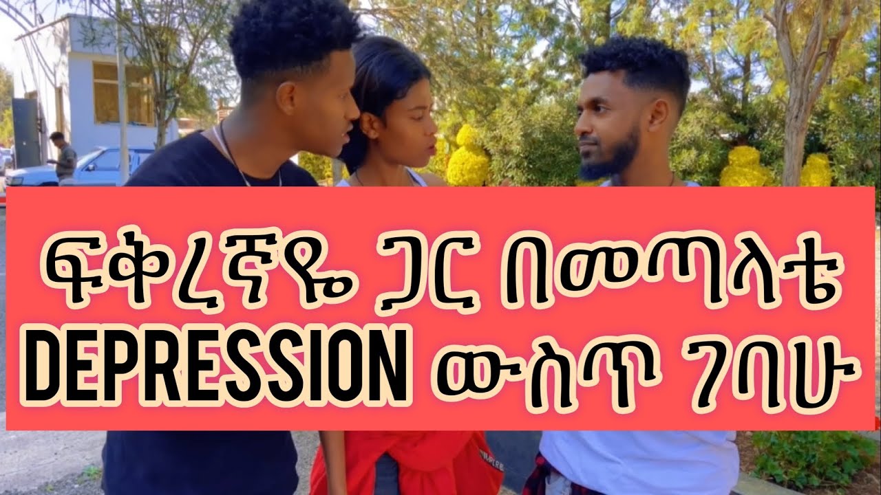 አሚር ከፍቅረኛው ጋር ተጣላ🫤… ኢቫን ልትሞትብን ነበር😱