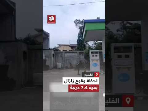 زلزال قوي يضرب الفلبين بقوة 7 4 درجة ويتسبب بحالة هلع بين السكان وأضرار مادية
