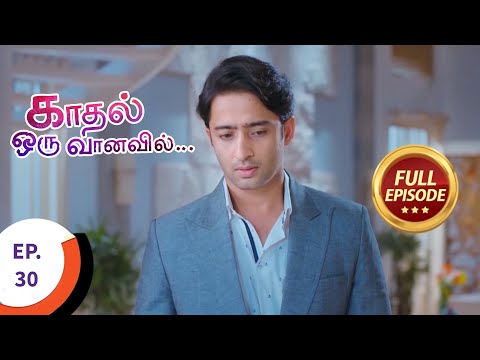 Kaadhal Oru Vaanavil - காதல் ஒரு வானவில் - Ep 30 - Full Episode