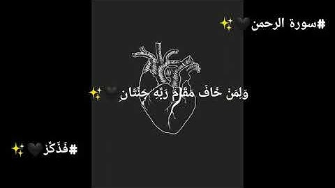 و لمن خاف مقام ربه جنتان ، سورة الرحمن #فذكر