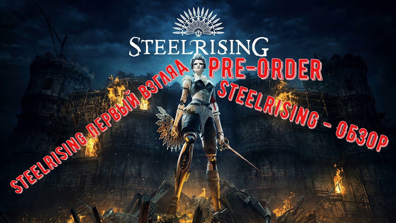 Order обзор. Steelrising. Steelrising системные требования. Steelrising 2022. Steelrising обложка.
