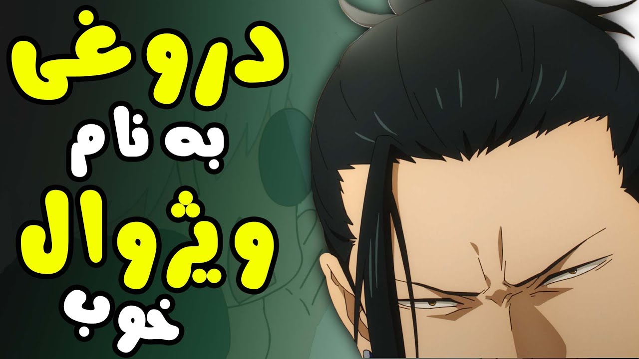 تحلیل انیمه جوجوتسو کایسن قسمت 1 فصل 2 ، حقیقت پشت ویژوال ؟