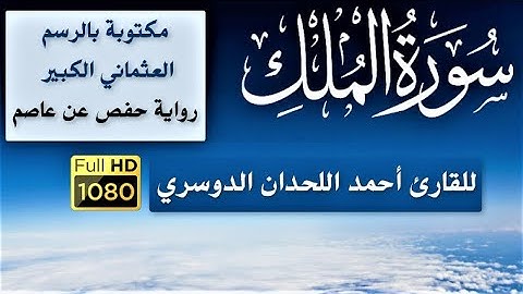 سورة (الملك)/مكتوبة بالرسم العثماني الكبير/رواية حفص عن عاصم / للقارئ / أحمد اللحدان الدوسري HD .