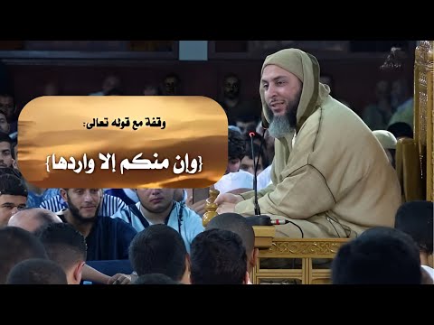 تفسير جميل للآية الكريمة وإن منكم إلا واردها