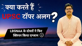 What’s common among all the toppers| Many of my LBSNAA friends qualified CSE exam again | Surprise
