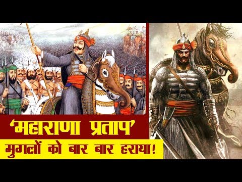 वीडियो: महाराणा प्रताप क्यों प्रसिद्ध हैं?