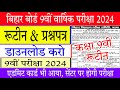 Bihar board 9th final exam 2024 routine | Bseb 9th annual exam 2024 routine & Question paper