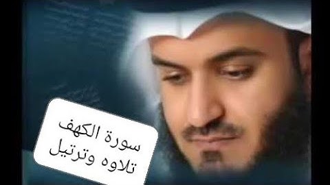 سورة الكهف كامله بصوت الشيخ مشاري بن راشد تلاه و ترتيل