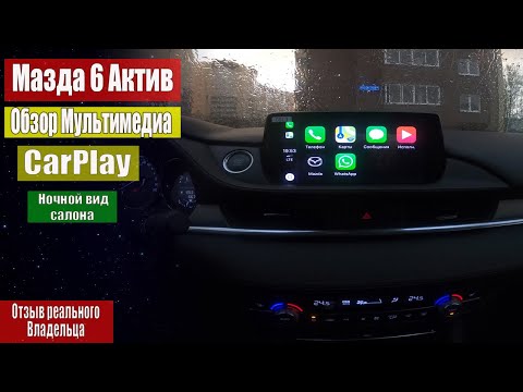 Мазда 6 Актив  Обзор Мультимедиа- CarPlay  Ночной вид салона  Дневник Мазда 6