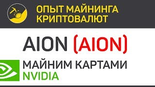 Aion (AION) майним картами Nvidia (algo Equihash 210,9) | Выпуск 130 | Опыт майнинга криптовалют Aion (AION) майним картами Nvidia (algo Equihash 210,9) | Выпуск 130 | Опыт майнинга криптовалют