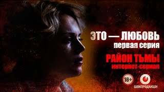 ЭТО — ЛЮБОВЬ. Серия #1 | Район тьмы. Интернет-сериал. 4К