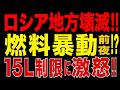 2026/7/2　プーチン政治危機!! 「燃料暴動」前夜!? 15L制限・36時間給油待ちで地方壊滅へ!?