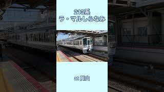 213系ラ・マルしらなみ　山陽本線岡山駅発車後の低速通過