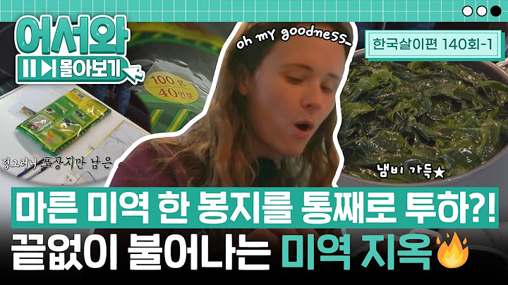 한식 미역국에 도전하는 스테파니! 마른 미역 한 봉지를 통으로 끓여버리는 이 구역의 큰 손✨ l #어서와몰아보기​ l #어서와한국은처음이지​ l EP.140-1