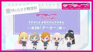 ラブライブ！スーパースター!! 結ヶ丘女子購買部 公式メモリアル