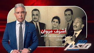 إسرائيل تتهم مصر بإغتيال عميلها السري .. اشرف مروان جاسوس في بيت عبدالناصر!!!