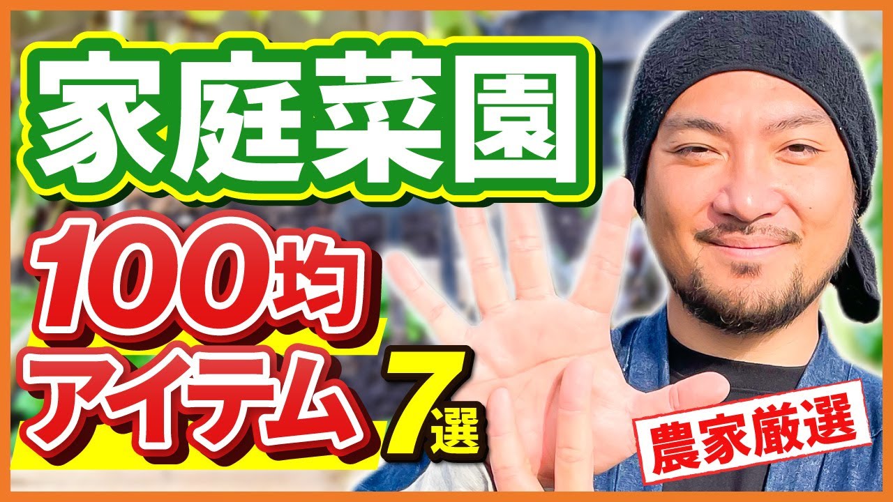 【ダイソー】100均アイテムは有能？無能？農家厳選グッズ７選【家庭菜園】