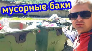 Находки в мусорных баках Краснодарского края) по помойкам у чёрного моря