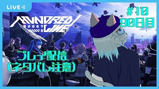 【HUNDREDLINE 最終防衛学園】結末を選べ 90日目～ #10【沖津細 Vtuber】