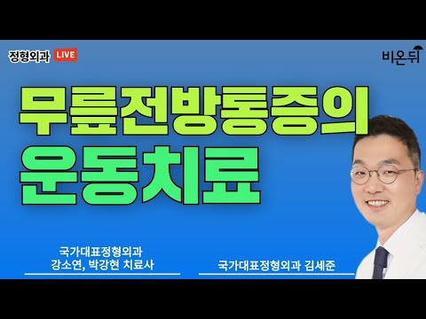 무릎 전방 통증의 운동치료에 대해 알려드립니다 [제주 라이브] (국가대표정형외과 김세준 원장, 강소연 <strong>치료사</strong>, 박강현 <strong>치료사</strong>)