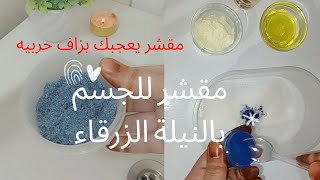 Blue Nila Scrub ?مقشر للجسم بالنيلة الزرقاء ? لتبييض وتفتيح البشرة واعطائه نقاء وبياض من اول استعمال