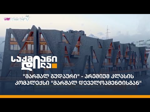 \"მარშალ გუდაური\" - პრემიუმ კლასის კომპლექსი \"მარშალ დეველოპმენტისგან\"