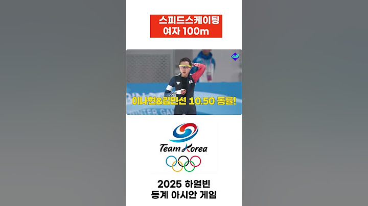 [스피드 여자 100m] 불과 0.004초..이나현 금! 김민선 은! (하얼빈동계AG) #하얼빈동계아시안게임 #빙속 #이나현